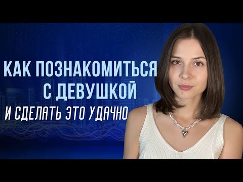 Видео: ГДЕ, КАК И ПРИ КАКИХ ОБСТОЯТЕЛЬСТВАХ ЗНАКОМИТЬСЯ ВЖИВУЮ