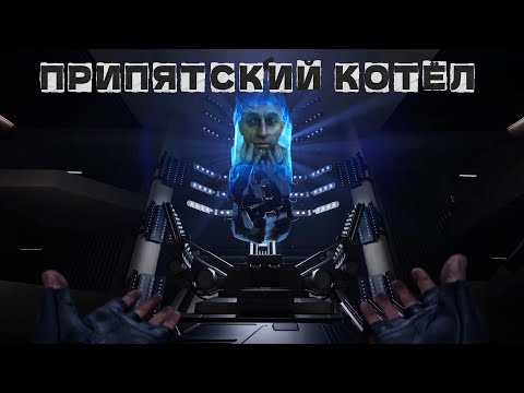 Видео: НЕ ХУДШИЙ МОД НА S.T.A.L.K.E.R. | ПРИПЯТСКИЙ КОТЁЛ
