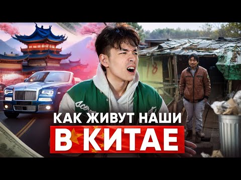 Видео: Как живут НАШИ В КИТАЕ | Цены на жилье, еду и развлечения.  Вся правда