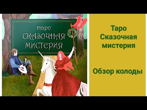 Видео: Таро "Сказочная мистерия". Обзор лучшей на сегодня колоды 🔥🔥🔥