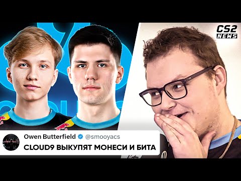 Видео: СПАЛИЛ ТРАНСФЕР МОНЕСИ и БИТА в CLOUD9? ЧТО ПРОИСХОДИТ? ПЕРВЫЙ ДЕНЬ KATOWICE. НОВОСТИ КС