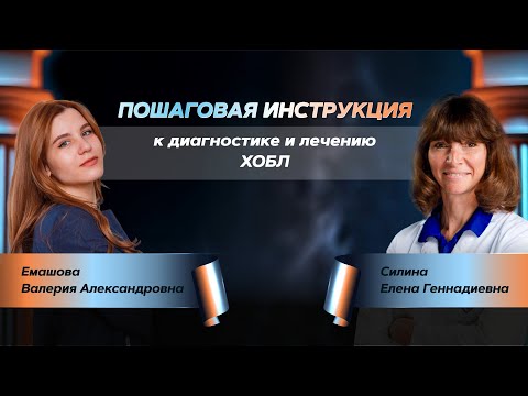 Видео: Пошаговая инструкция к диагностике и лечению ХОБЛ