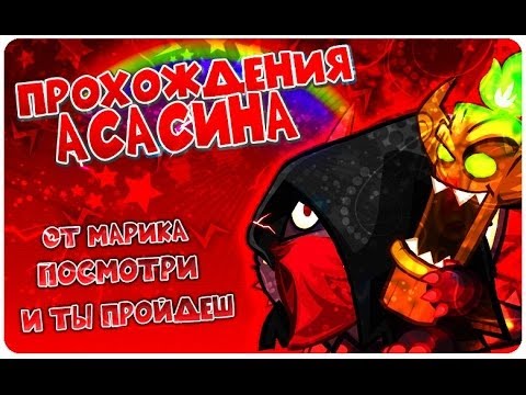 Видео: Вормикс прохождения асасина NEW 2014