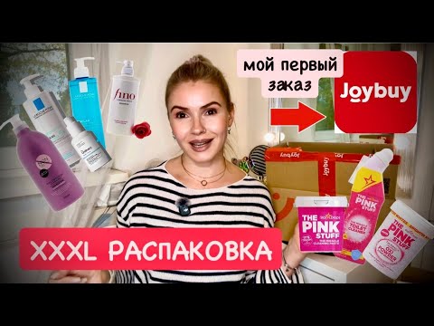 Видео: Мой первый заказ с joybuy 🛍️ XXXL распаковка / корейская косметика / чистящие средства для дома