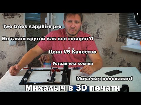 Видео: Сборка 3d принтера Two trees sapphire pro. Так ли хорош, если покупать за собственные деньги?!