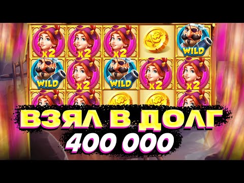 Видео: ВЗЯЛ В ДОЛГ 400 000 И ЗАШЁЛ В СЛОТ PIRATES PUB ГДЕ МОЯ ЛИНИЯ ВИЛДОВ? ЗАНОСЫ НЕДЕЛИ