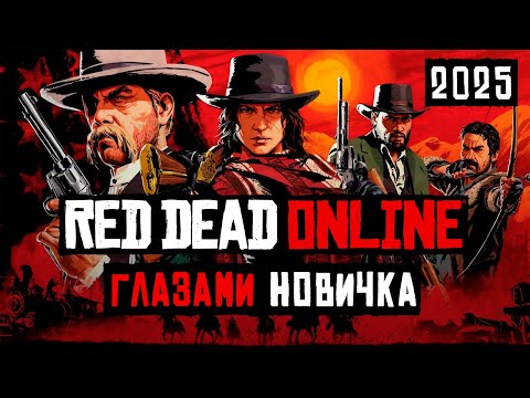 Видео: Red Dead Online ГЛАЗАМИ новичка в 2025 | Что я успел за 100 часов игры