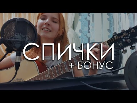 Видео: CATStreem — Спички (STED.D cover) *стреляй/записки на теле*