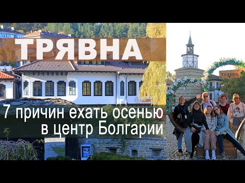 Видео: Семь причин ехать в Трявну. Сердце Болгарии, деревянная сказка. Осеннее путешествие