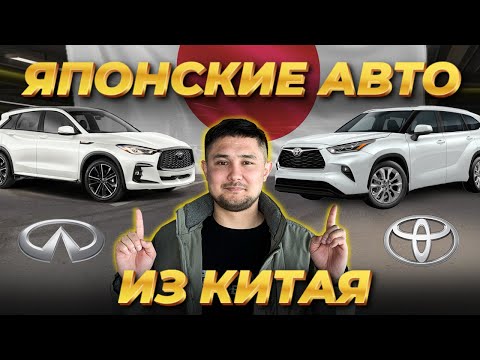 Видео: Японские авто из Китая / ОБЗОР И ЦЕНЫ