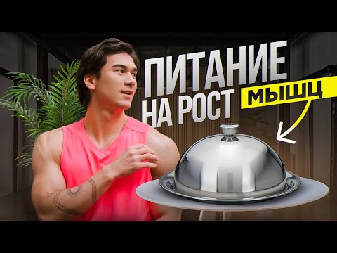 Видео: Как Есть для Набора Мышц ?