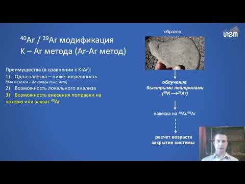 Видео: Основы изотопной геохронологии и геохимии радиогенных элементов. П.Л.Тихомиров, д.г.-м.н.