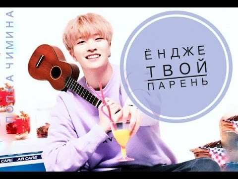 Видео: ☼Ёндже твой парень ☼◄GOT7►