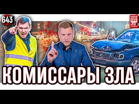 Видео: Мошенничество ОСАГО и КАСКО - аварийные комиссары