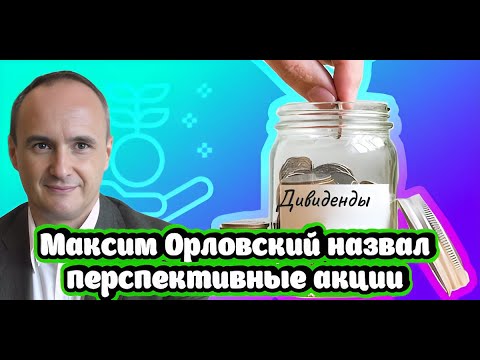 Видео: Максим Орловский назвал самые перспективные акции