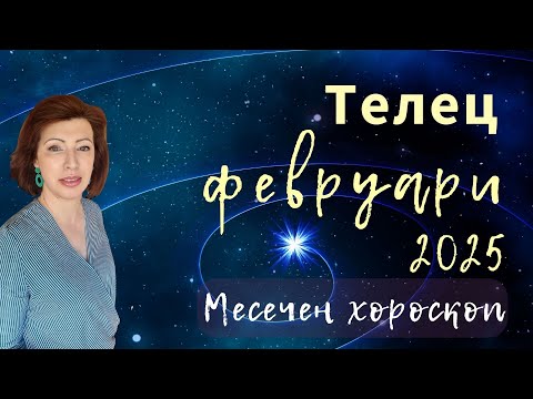 Видео: ❄️ТЕЛЕЦ хороскоп💫ФЕВРУАРИ  2025💫