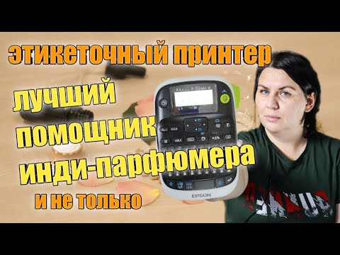 Видео: Принтер для этикеток: небольшой обзор