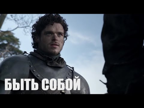 Видео: Робб Старк - "Быть собой" (Чароит)