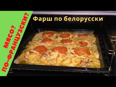 Видео: Мясо по французски? Надоело? Приготовьте фарш по Белорусски ;)