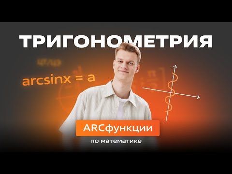 Видео: 🟠 АРКфункции 🟠