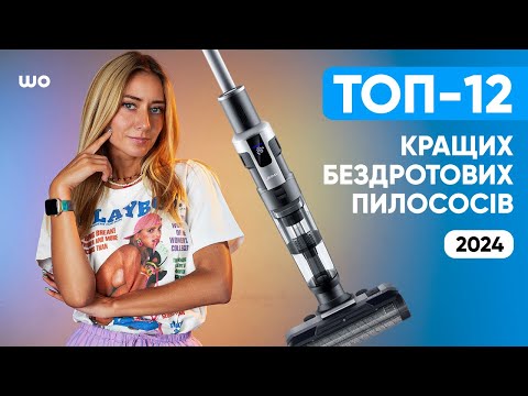 Видео: Топ 12 кращих бездротових пилососів в 2024 році! Рейтинг акумуляторних пилососів від @WO_UA