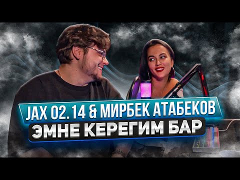 Видео: Jax 02.14 & Мирбек Атабеков - Эмне керегим бар РЕАКЦИЯ ДЕВУШКИ