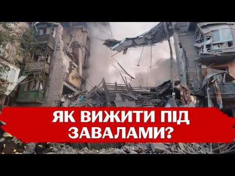 Видео: ШАНСИ ВИЖИТИ ВИСОКІ: що робити, якщо опинилися під завалами будинку - поради надзвичайників