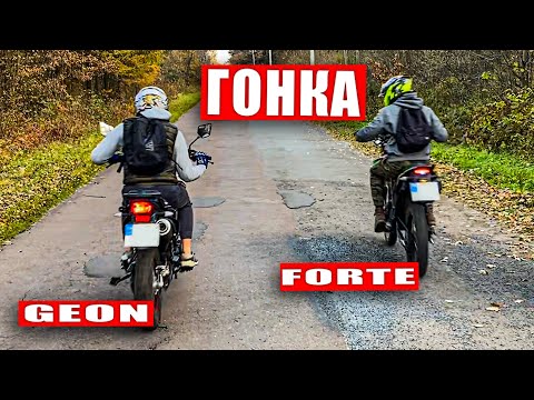 Видео: Гонка FORTE CBA 250 против GEON X-ROAD LIGHT 250 -  Кто кого?