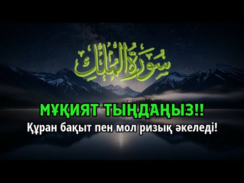 Видео: МҰҚИЯТ ТЫҢДАҢЫЗ!! || Құранның әсем оқылымы ИншаАлла мол ризық пен бақыт әкеледі | ALAA YASSER
