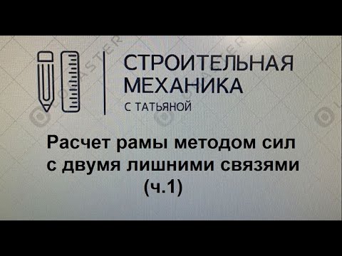Видео: расчет рамы методом сил с 2-мя неизвестными (ч. 1)