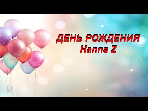 Видео: День рождения Hanna Z | Hanna Z Adult Day Care Center. Brooklyn, NY 2025