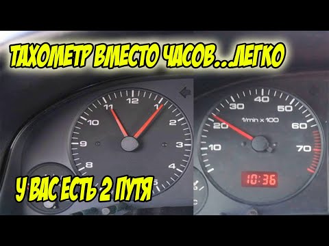 Видео: Установка ТАХОМЕТРА вместо часов ауди 80