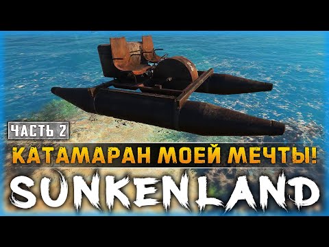 Видео: ВОТ ТЕПЕРЬ ЭТО БАЗА! ПЕРВАЯ ТОРГОВЛЯ И КАТАМАРАН! | Sunkenland 🌊 | Часть #2