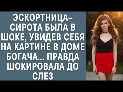 Видео: Эскортница–сирота была в шоке, увидев себя на картине в доме богача… Правда шокировала до слез