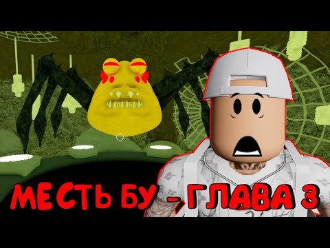 Видео: 😱МЕСТЬ БУ - ГЛАВА 3 - СЕМЕЙСТВО БУ НА ФЕРМЕ