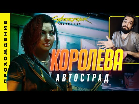 Видео: КОРОЛЕВА АВТОСТРАД • Cyberpunk 2077 «Phantom Liberty»: прохождение №21