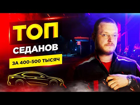 Видео: ТОП седанов за 400-500 тысяч рублей