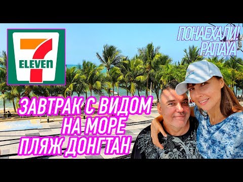 Видео: ЗАВТРАК В 7-ELEVEN С ВИДОМ НА МОРЕ ДОНГТАН БИЧ ТАИЛАНД ПАТТАЙЯ 2020 ЕДА ЦЕНЫ Thailand Pattaya