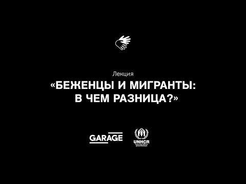 Видео: Лекция "Беженцы и Мигранты: в чем разница?"