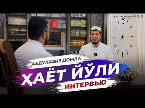 Видео: Абдулазиз Домла "ҲАЁТ ЙЎЛИ" | Abdulaziz Domla "HAYOT YO‘LI"