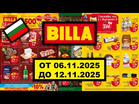 Видео: BILLA Предстояща седмична брошура ОТ 06.11.2025 ДО 12.11.2025  #билла #lidl #kaufland