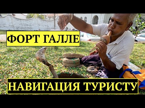Видео: Шри-Ланка. Форт Галле. Всё самое интересное. Навигация Туристу.