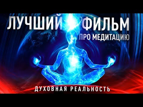 Видео: 🟣 ДУХОВНАЯ РЕАЛЬНОСТЬ — лучший фильм про Медитацию и путеводитель к себе #пробуждение