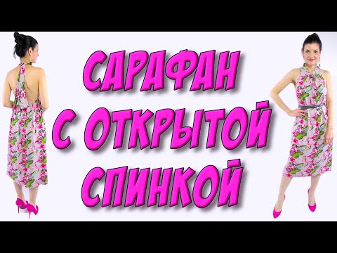 Видео: Как сшить сарафан за 30 минут? БЕЗ ВЫКРОЙКИ сарафан с открытой спиной