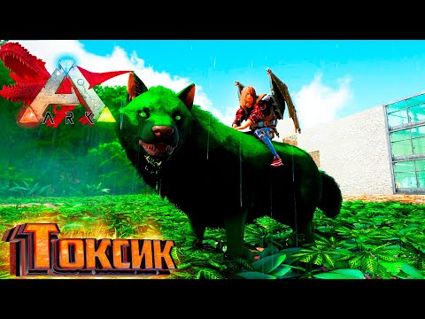 Видео: Как починить Лечение и Токсичный Волк - ARK Survival Primal Fear #6