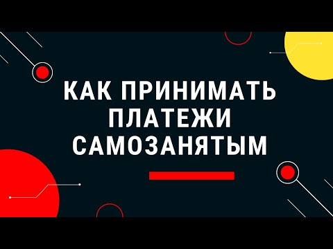 Видео: Прием платежей для самозанятых | 3 сервиса интернет-эквайринга