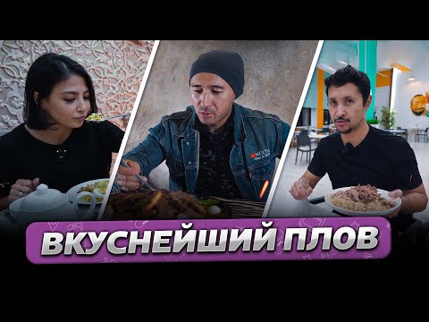 Видео: Где поесть ВКУСНЕЙШИЙ ПЛОВ? – ГОРОДА. Ташкент, Бишкек, Алматы  @ГОРОДА