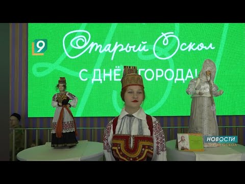 Видео: Новости Старого Оскола от 9 сентября