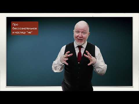 Видео: Про бессознательное и частицу "не"