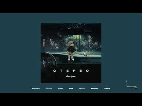 Видео: Мафик - Без мечты (Official audio)